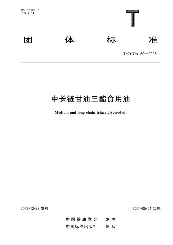 中长链甘油三酯食用油 (T/CCOA 60-2023)