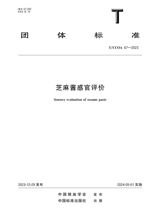 芝麻酱感官评价 (T/CCOA 67-2023)