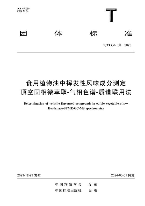 食用植物油中挥发性风味成分测定 顶空固相微萃取-气相色谱-质谱联用法 (T/CCOA 68-2023)