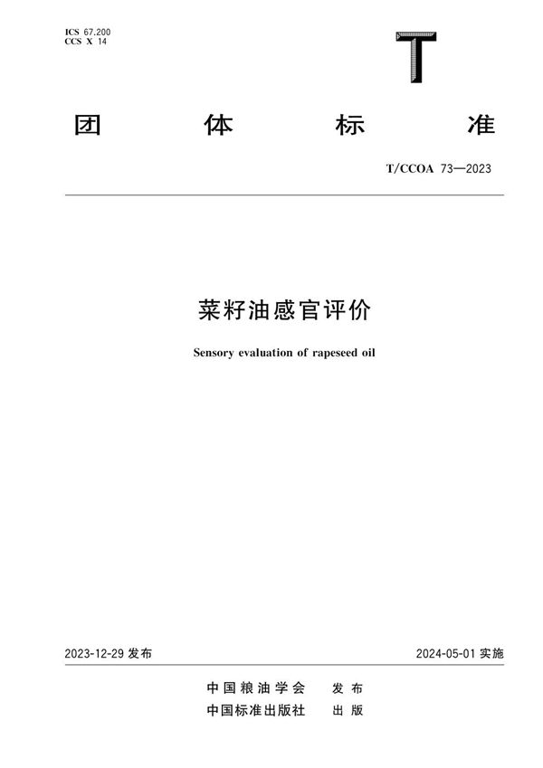 菜籽油感官评价 (T/CCOA 73-2023)
