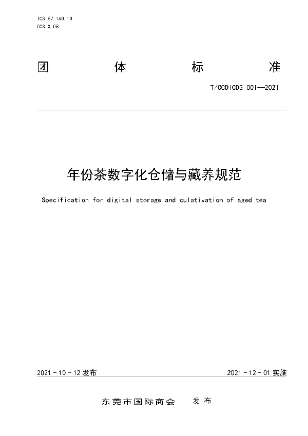 年份茶数字化仓储与藏养规范 (T/CCOICDG 001-2021)