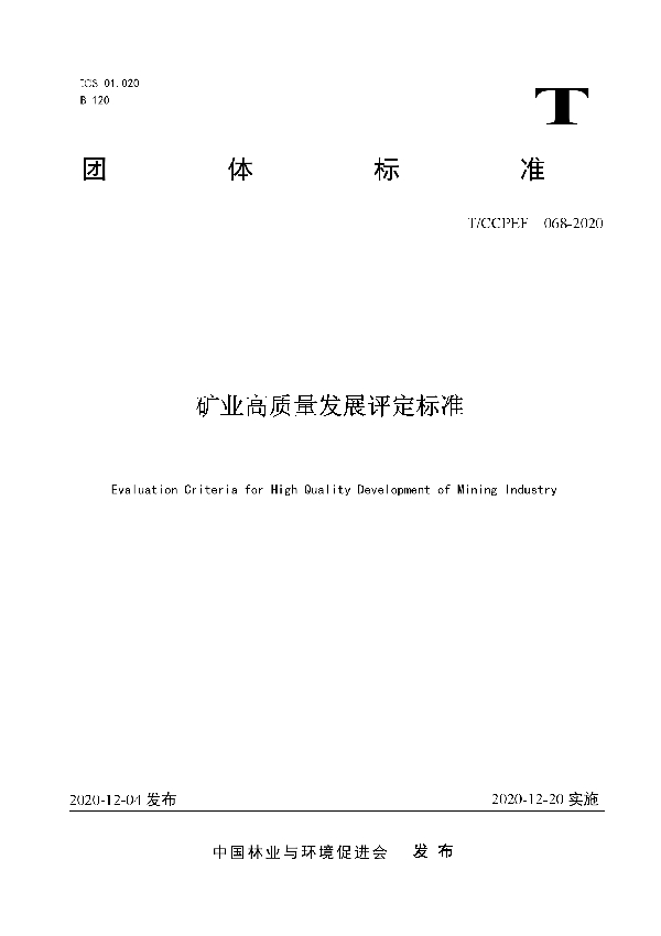 矿业高质量发展评定标准 (T/CCPEF 068-2020)