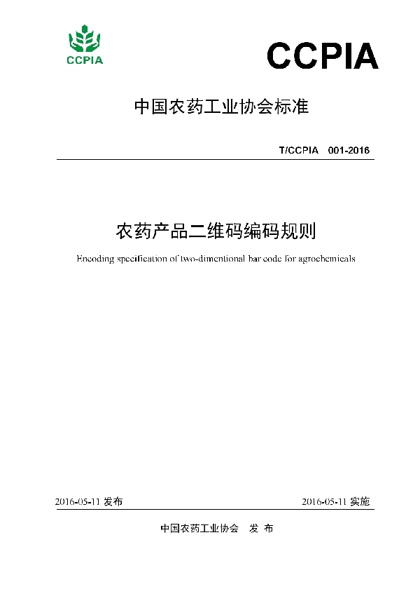 农药产品二维码编码规则 (T/CCPIA 001-2016)
