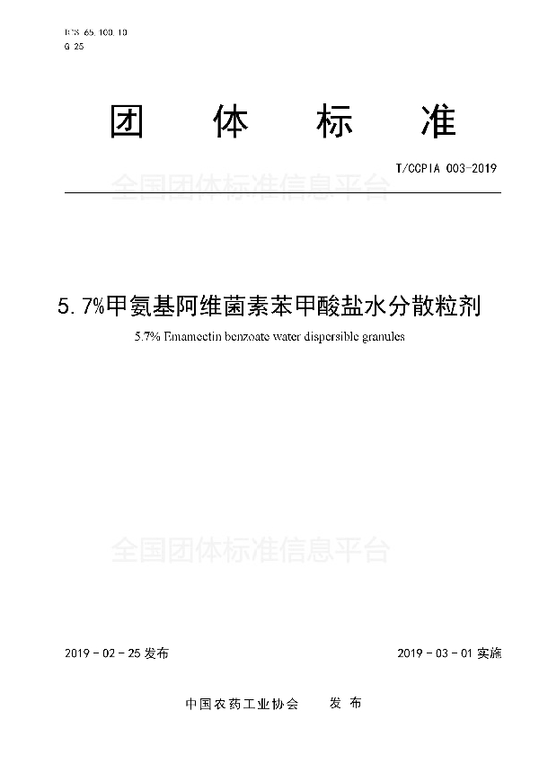 5.7%甲氨基阿维菌素苯甲酸盐水分散粒剂 (T/CCPIA 003-2019)