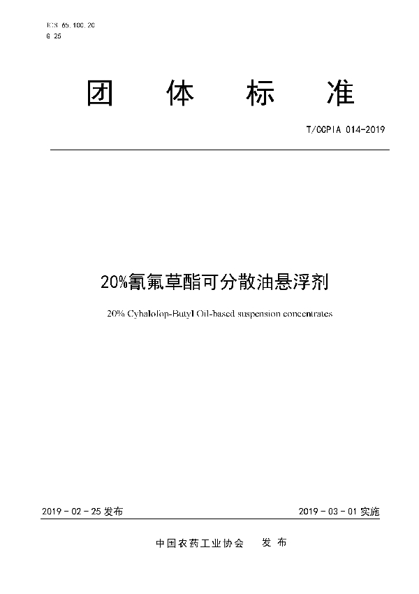 20%氰氟草酯可分散油悬浮剂 (T/CCPIA 014-2019)
