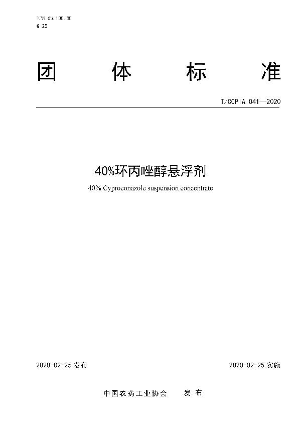 40%环丙唑醇悬浮剂 (T/CCPIA 041-2020)
