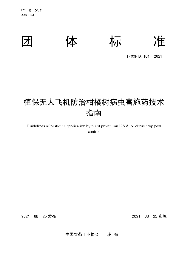 植保无人飞机防治柑橘树病虫害施药技术指南 (T/CCPIA 101-2021)