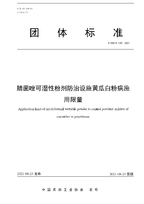 腈菌唑可湿性粉剂防治设施黄瓜白粉病施用限量 (T/CCPIA 129-2021)