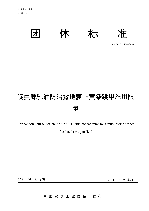啶虫脒乳油防治露地萝卜黄条跳甲施用限量 (T/CCPIA 143-2021)