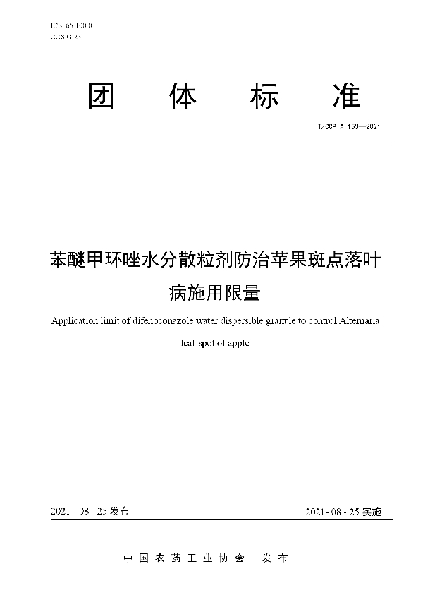苯醚甲环唑水分散粒剂防治苹果斑点落叶病施用限量 (T/CCPIA 153-2021)