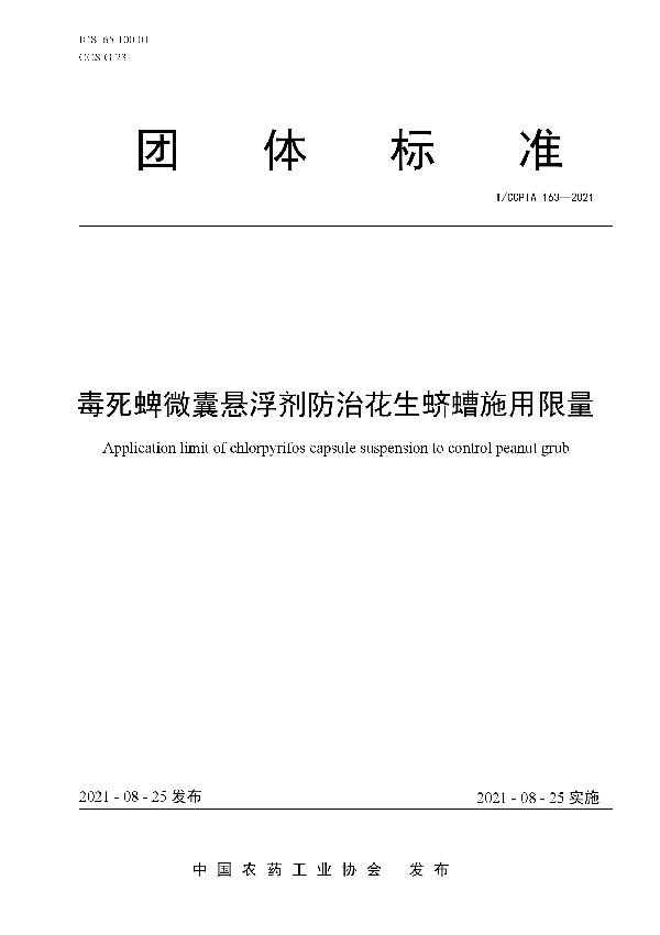 毒死蜱微囊悬浮剂防治花生蛴螬施用限量 (T/CCPIA 163-2021)