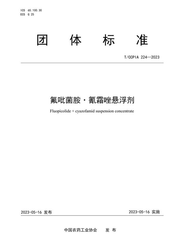 氟吡菌胺·氰霜唑悬浮剂 (T/CCPIA 224-2023)