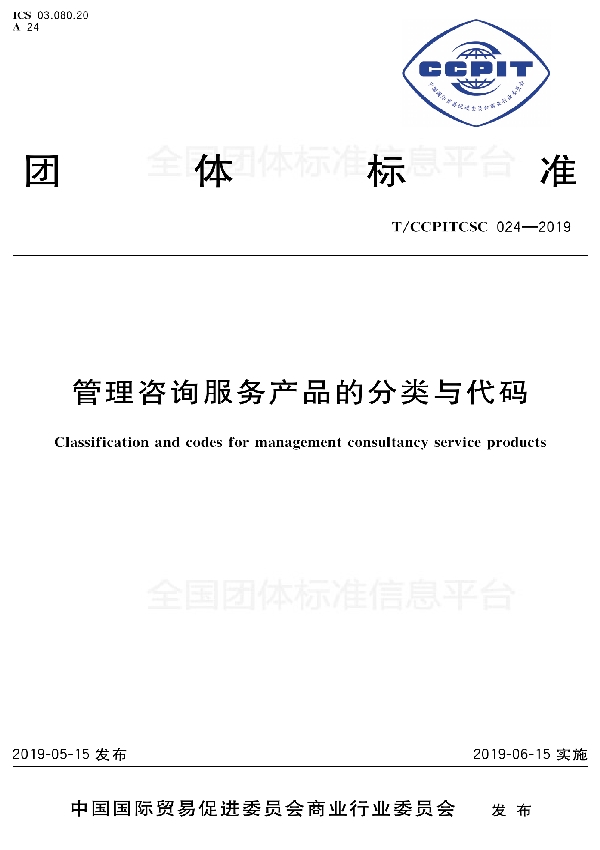 管理咨询服务产品的分类与代码 (T/CCPITCSC 024-2019)