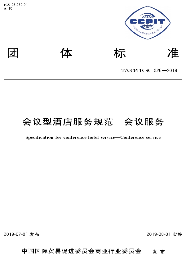 会议型酒店服务规范 会议服务 (T/CCPITCSC 026-2019)