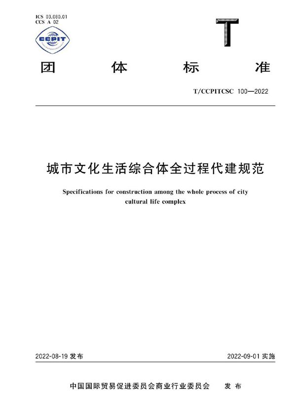 城市文化生活综合体全过程代建规范 (T/CCPITCSC 100-2022)