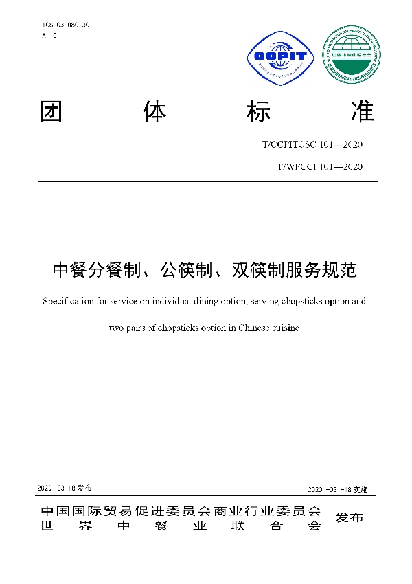 中餐分餐制、公筷制、双筷制服务规范 (T/CCPITCSC 101-2020)