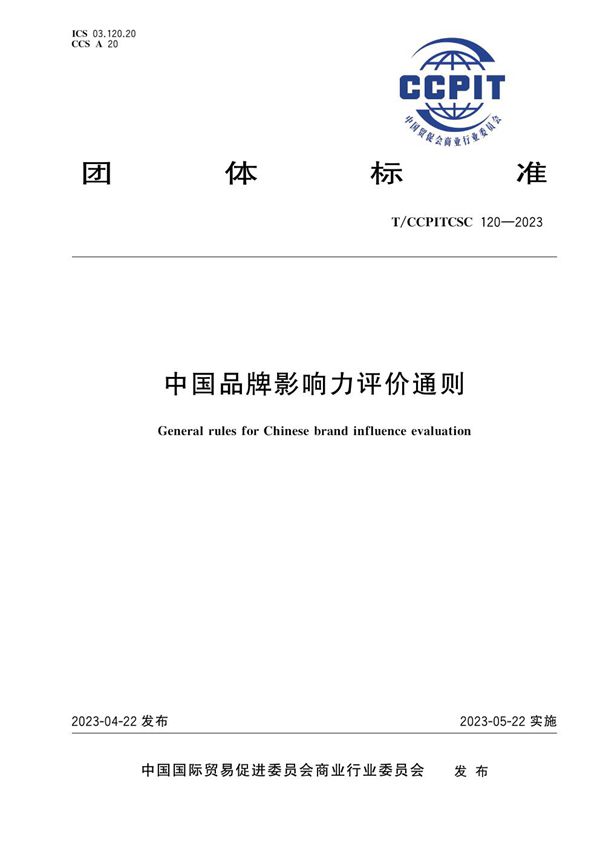 中国品牌影响力评价通则 (T/CCPITCSC 120-2023)