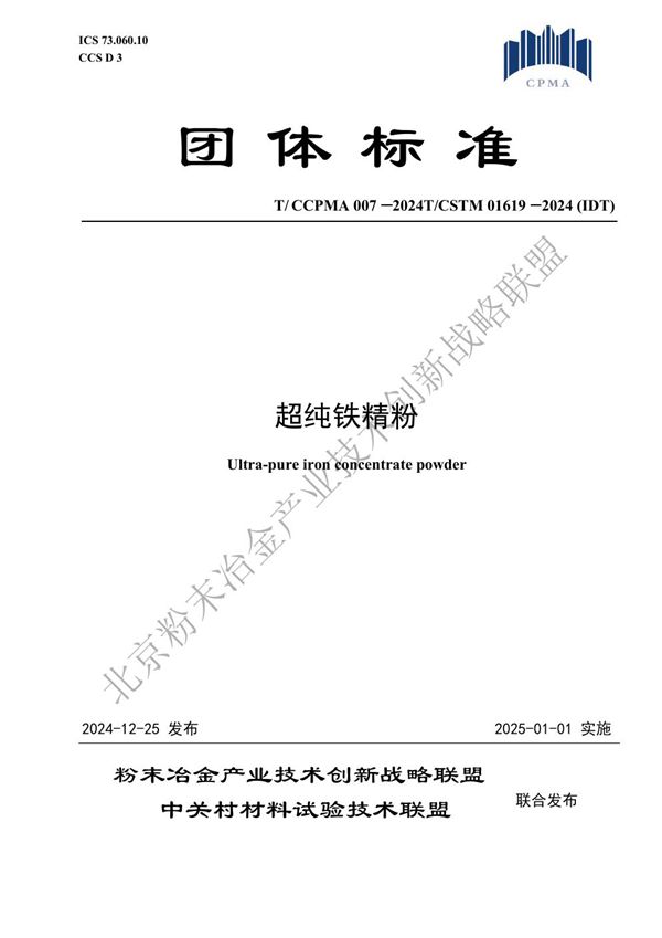 超纯铁精粉 (T/CCPMA 007-2024)