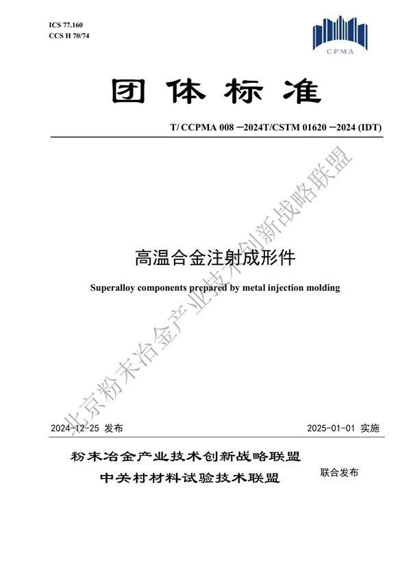 高温合金注射成形件 (T/CCPMA 008-2024)