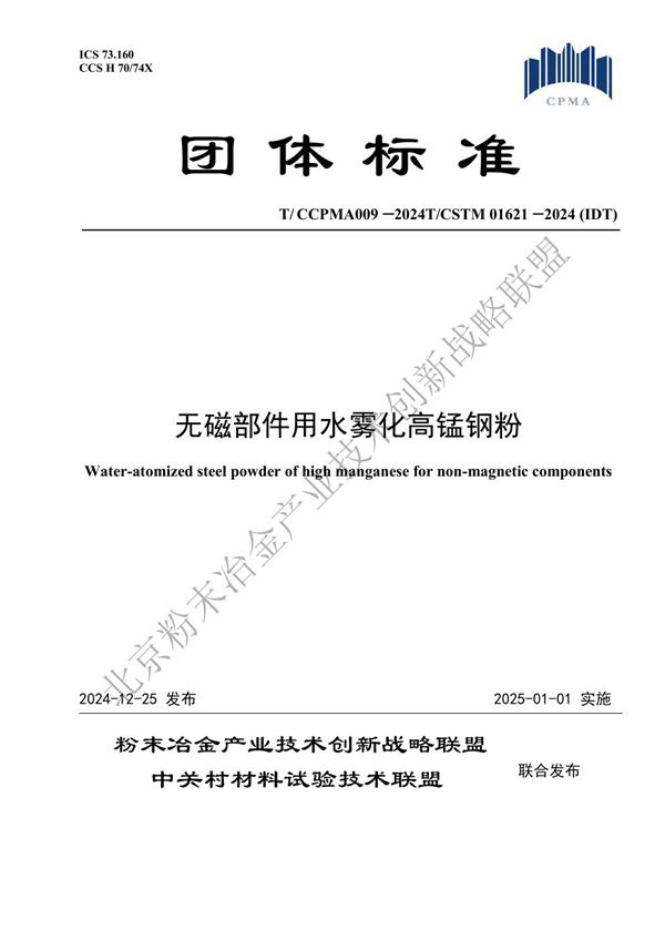 无磁部件用水雾化高锰钢粉 (T/CCPMA 009-2024)