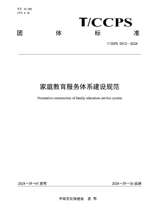家庭教育服务体系建设规范 (T/CCPS 0012-2024)