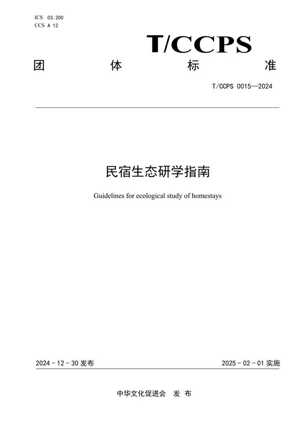民宿生态研学指南 (T/CCPS 0015-2024)