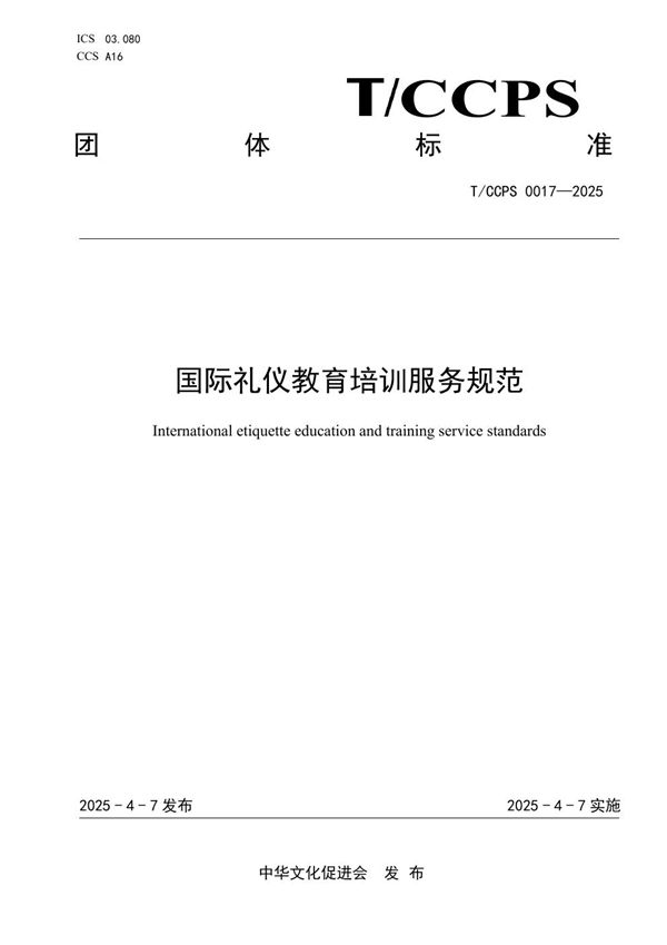国际礼仪教育培训服务规范 (T/CCPS 0017-2025)