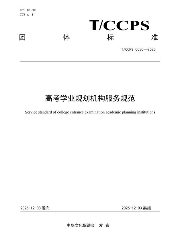 高考学业规划机构服务规范 (T/CCPS 0030-2025)