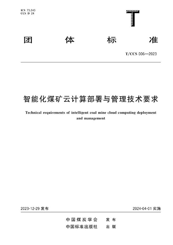 智能化煤矿云计算部署与管理技术要求 (T/CCS 006-2023)