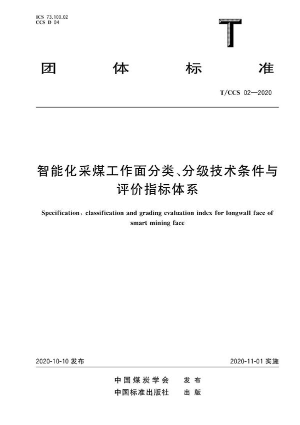 智能化采煤工作面分类、分级技术条件与评价指标体系 (T/CCS 02-2020)