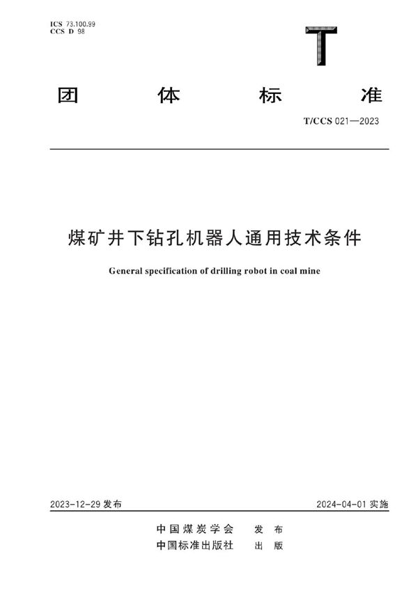 煤矿井下钻孔机器人通用技术条件 (T/CCS 021-2023)