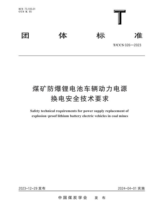 煤矿防爆锂电池车辆动力电源换电安全技术要求 (T/CCS 026-2023)
