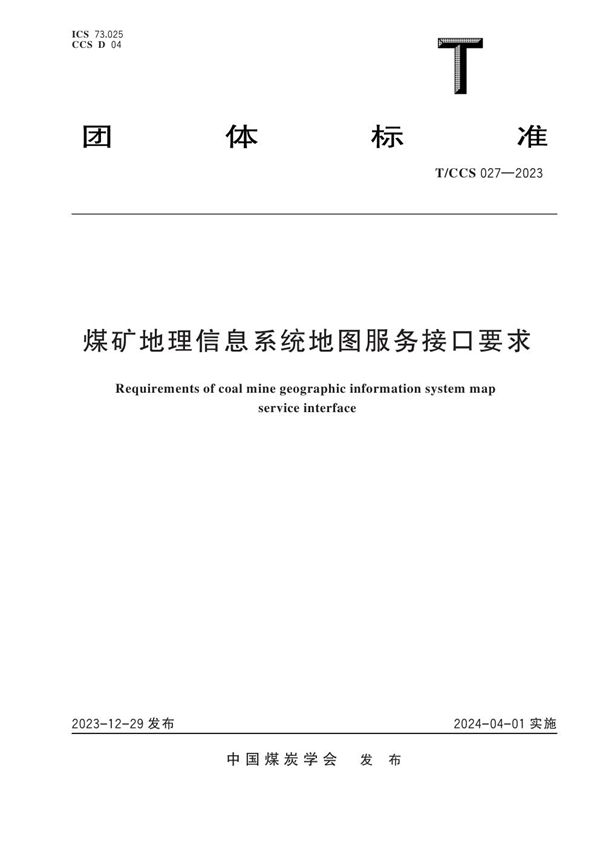 煤矿地理信息系统地图服务接口要求 (T/CCS 027-2023)