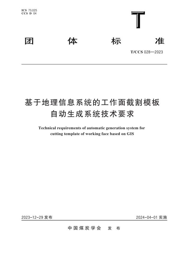 基于地理信息系统的工作面截割模板自动生成系统技术要求 (T/CCS 028-2023)