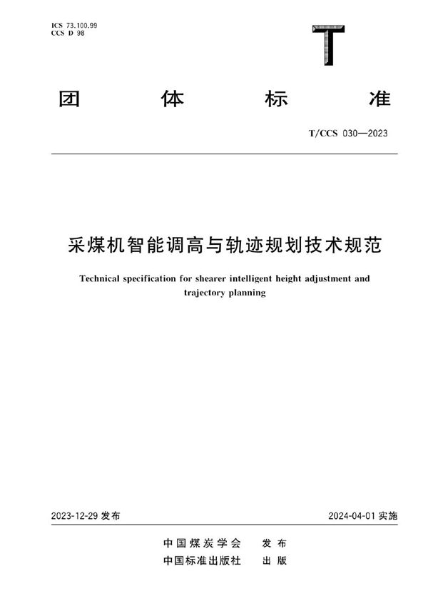 采煤机智能调高与轨迹规划技术规范 (T/CCS 030-2023)