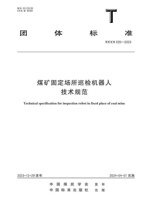 煤矿固定场所巡检机器人技术规范 (T/CCS 035-2023)