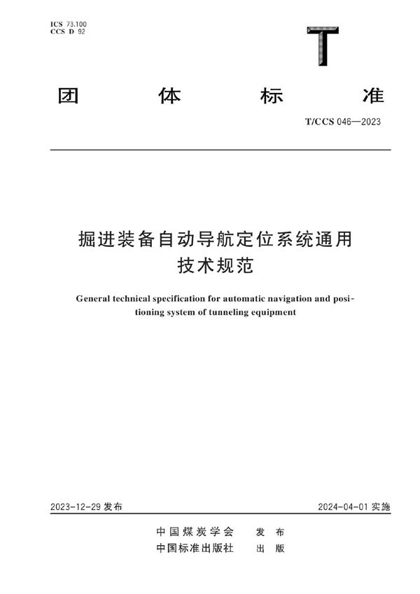 掘进装备自动导航定位系统通用技术规范 (T/CCS 046-2023)
