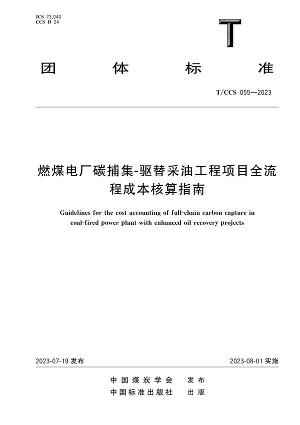 燃煤电厂碳捕集-驱替采油工程项目全流程成本核算指南 (T/CCS 055-2023)