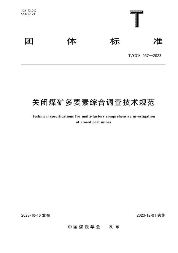 关闭煤矿多要素综合调查技术规范 (T/CCS 057-2023)