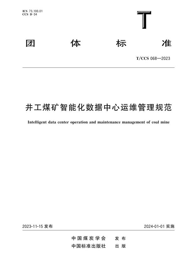 井工煤矿智能化数据中心运维管理规范 (T/CCS 068-2023)