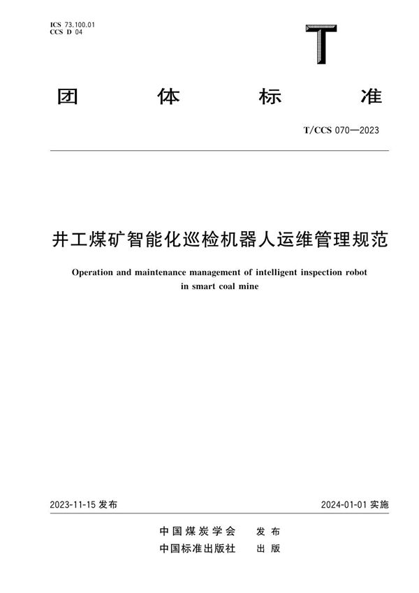 井工煤矿智能化巡检机器人运维管理规范 (T/CCS 070-2023)
