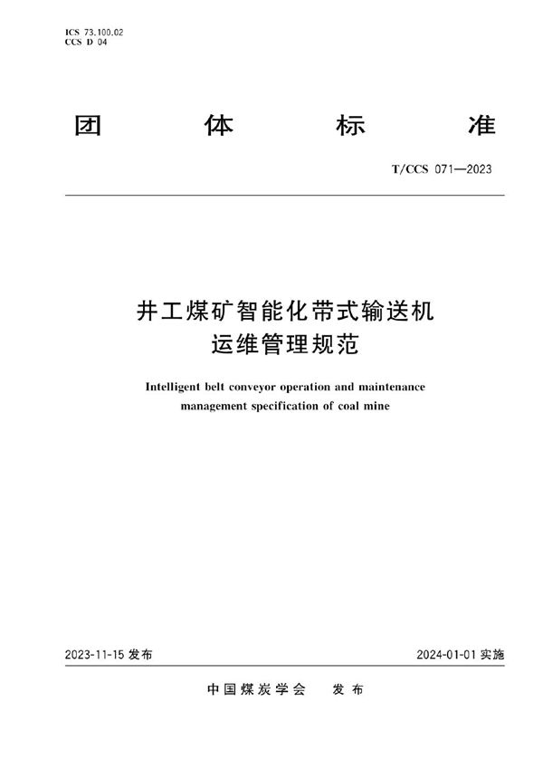 井工煤矿智能化带式输送机运维管理规范 (T/CCS 071-2023)