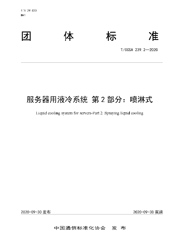 服务器用液冷系统 第2部分:喷淋式 (T/CCSA 239.2-2020)