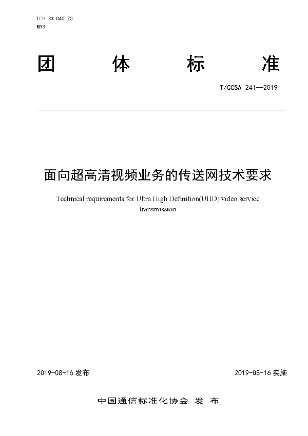 面向超高清视频业务的传送网技术要求 (T/CCSA 241-2019)
