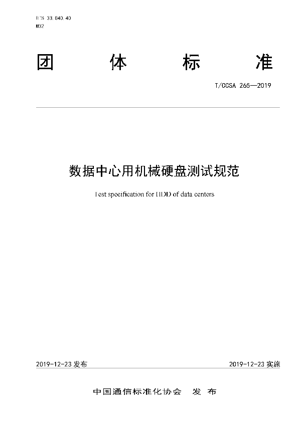 数据中心用机械硬盘测试规范 (T/CCSA 265-2019)