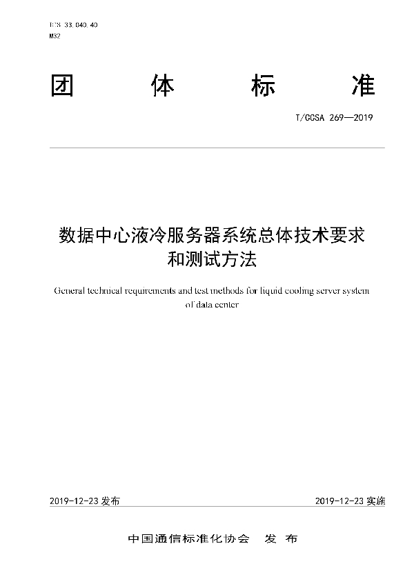 数据中心液冷服务器系统总体技术要求和测试方法 (T/CCSA 269-2019)