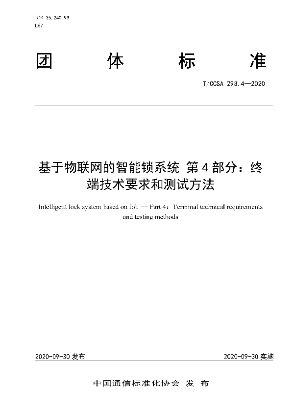 基于物联网的智能锁系统 第4部分:终端技术要求和测试方法 (T/CCSA 293.4-2020)