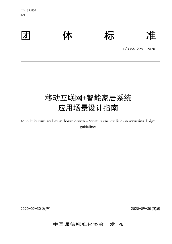 移动互联网+智能家居系统 应用场景设计指南 (T/CCSA 295-2020)