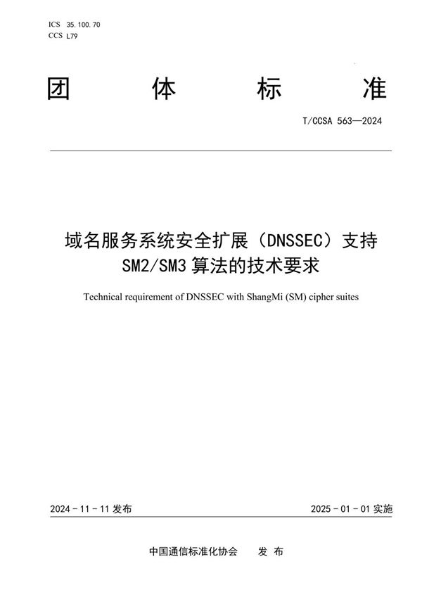 域名服务系统安全扩展（DNSSEC）支持SM2/SM3算法的技术要求 (T/CCSA 563-2024)