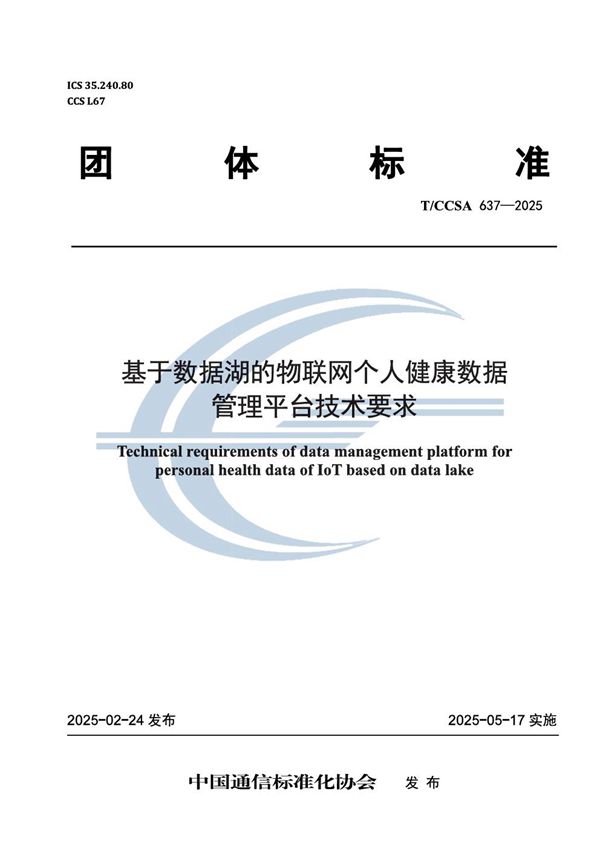 基于数据湖的物联网个人健康数据管理平台技术要求 (T/CCSA 637-2025)